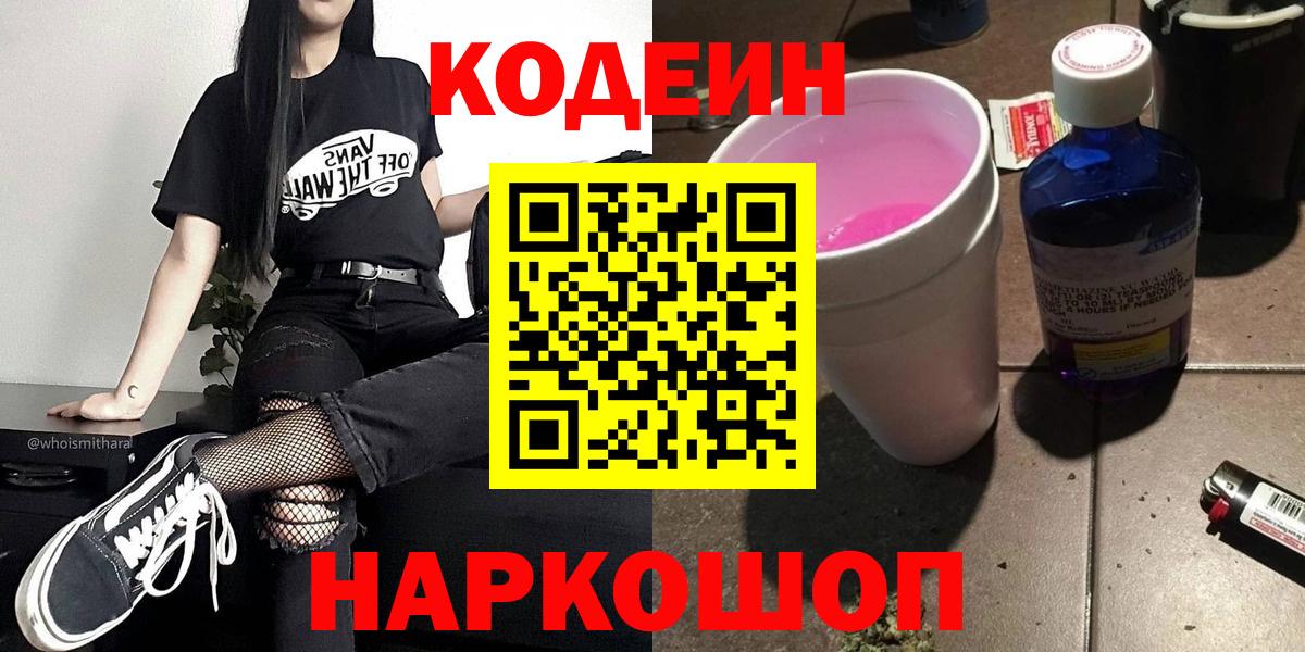 Всеволожск  Кодеин Purple Drank  Вход с VPN  Codein напиток Lean (лин) 